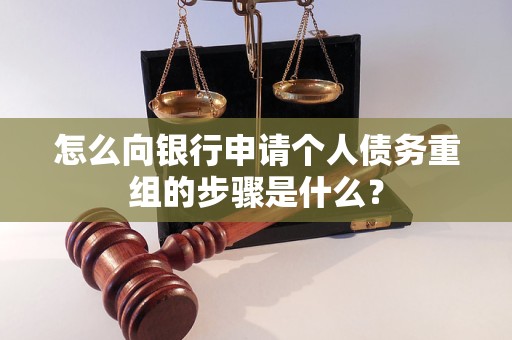 宜良怎么向银行申请个人债务重组的步骤是什么？